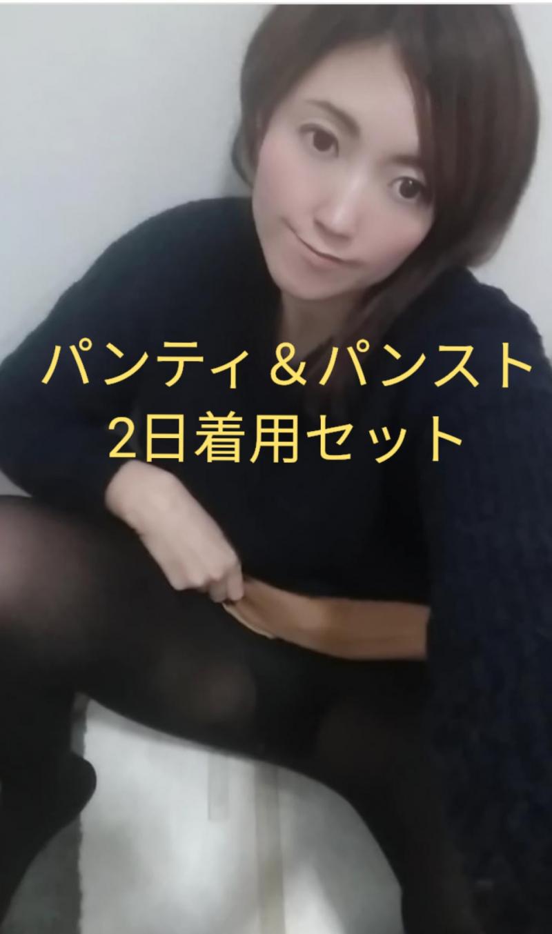 パンスト＆パンティ♥2日着用セット