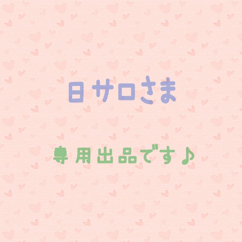 ♡日サロ様♡専用です♡