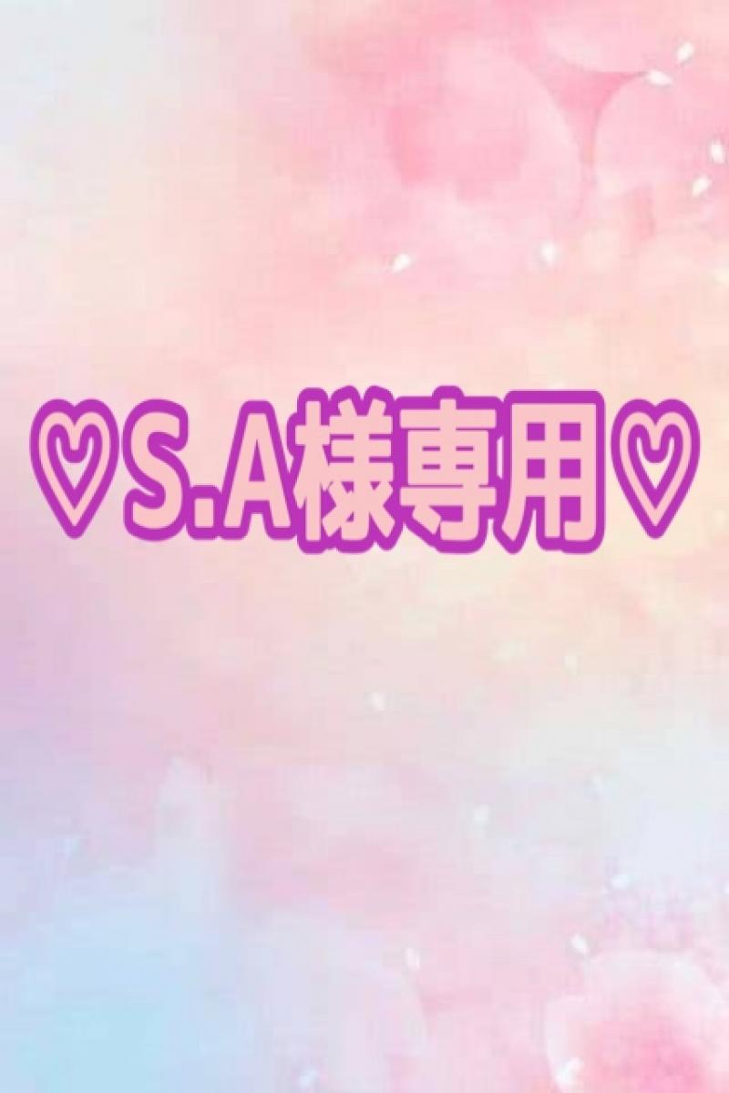 ♡S.A様専用♡