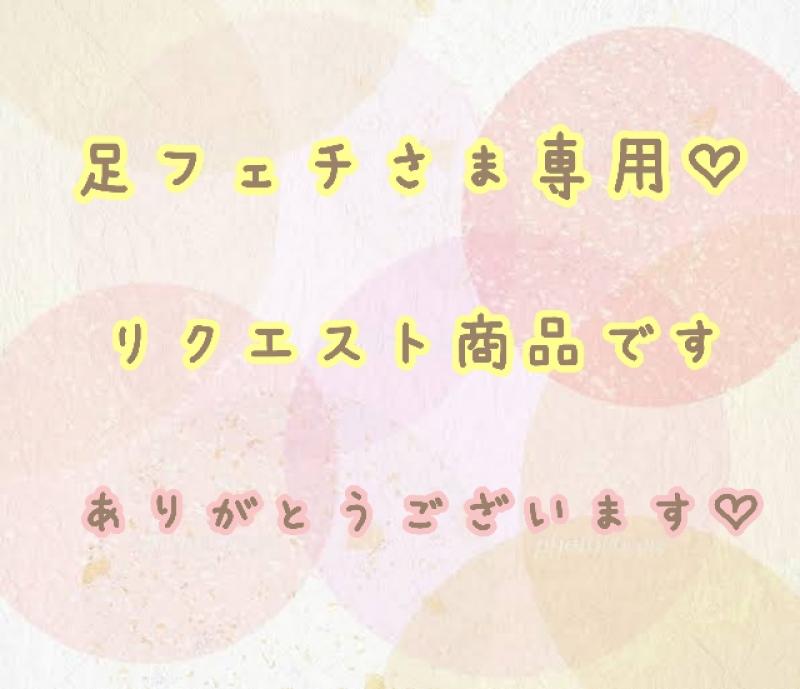 足フェチ様♡リクエスト商品