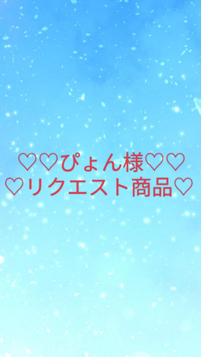 【ぴょん様リクエスト】お待たせしました♡
