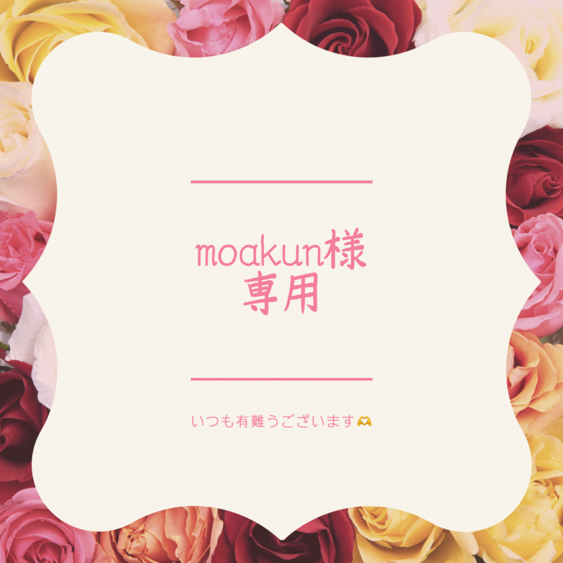 moakun様専用
