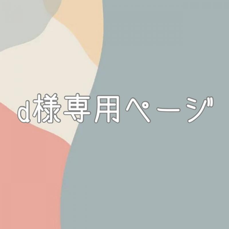 d様専用ページ