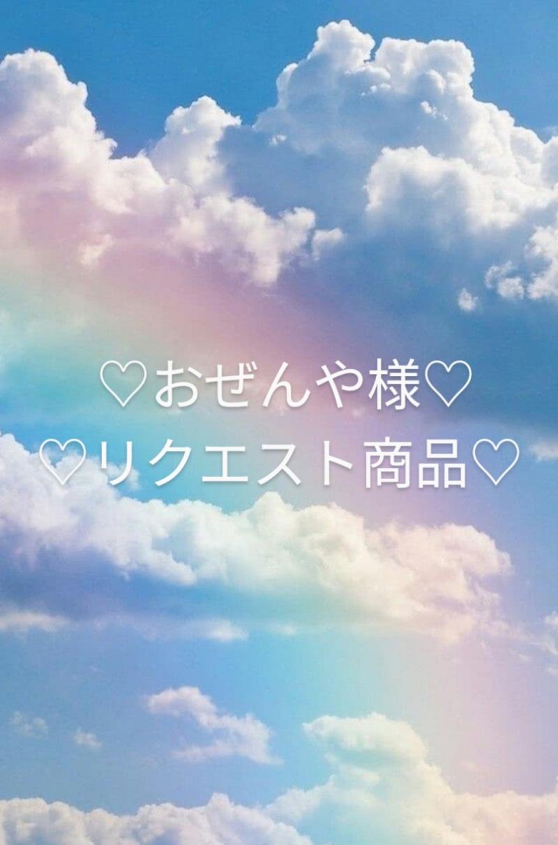 ♡リクエスト商品です♡