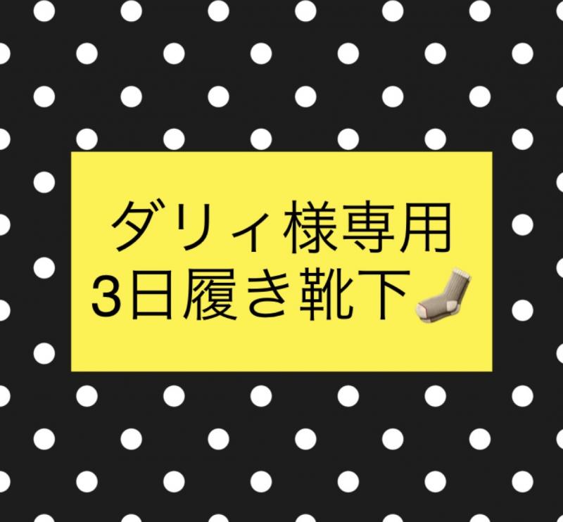 【ダリィ様専用】3日連履きくさくさ靴下