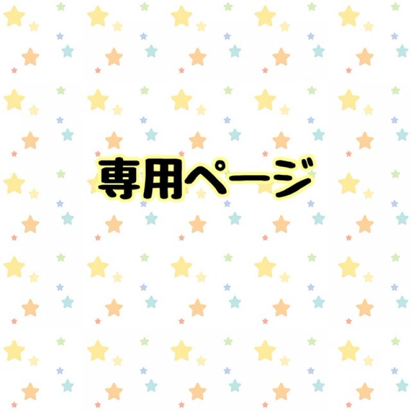 専用出品‪(*ˊᵕˋ* )