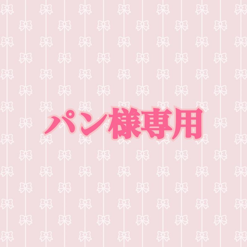 パン様専用