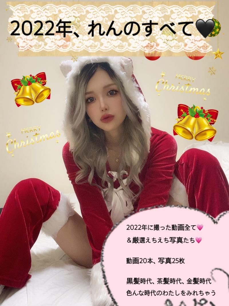 2022年の全て♡れんちゃんのえちえち動画＆画像セット