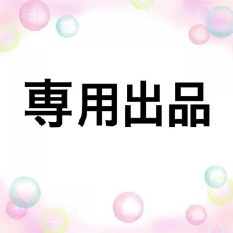 専用です