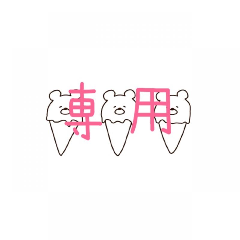 えもっしー様専用＆お返事