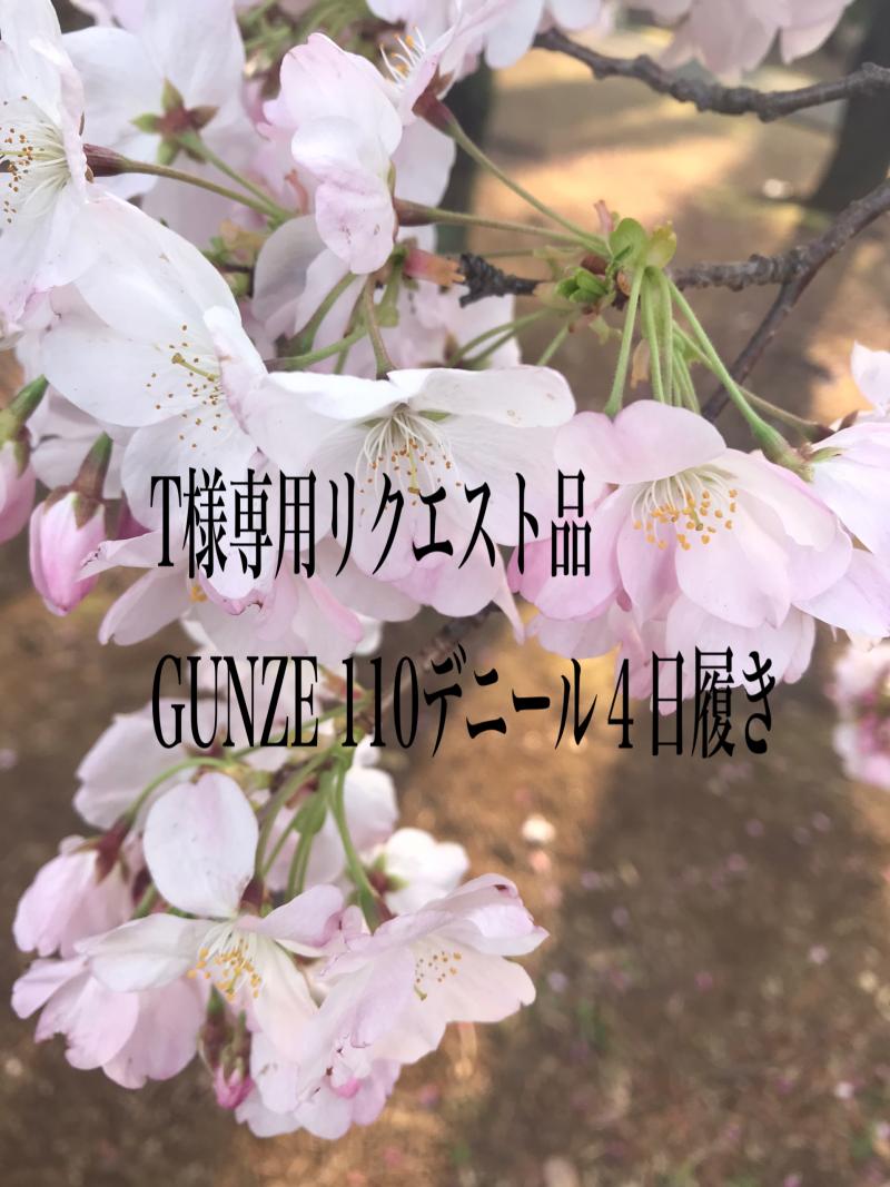 T様リクエストGUNZE黒タイツ110デニール　４日履き　豪華オプション付