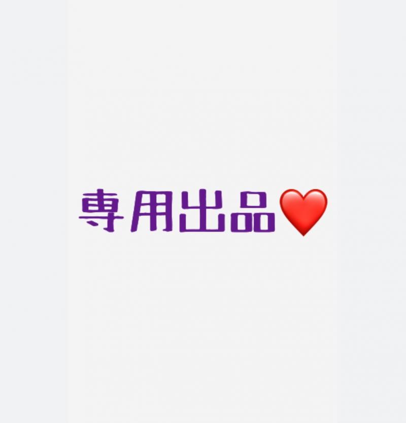 専用出品です♡
