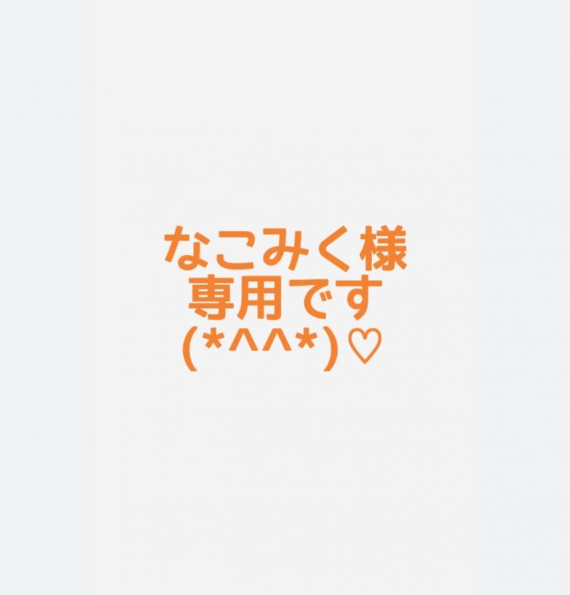 なこみく様専用(*´-`)