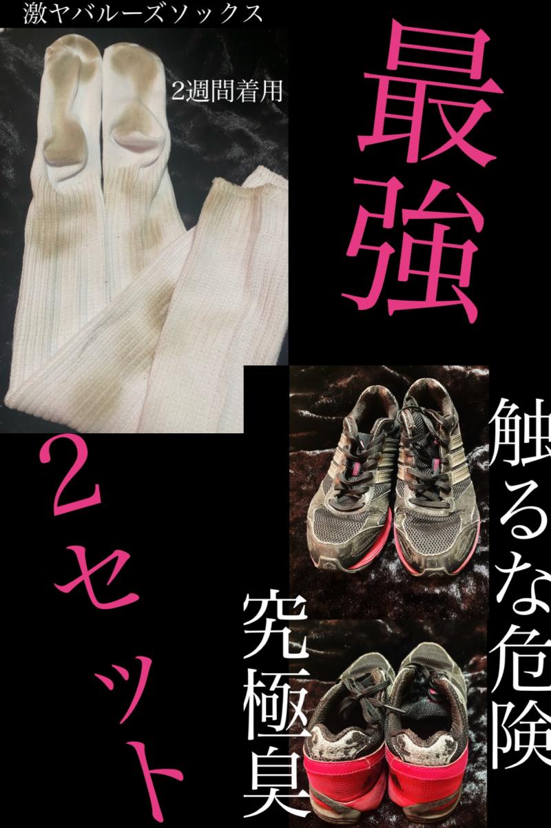 2週間着用ルーズソックスと激クサスニーカーセット