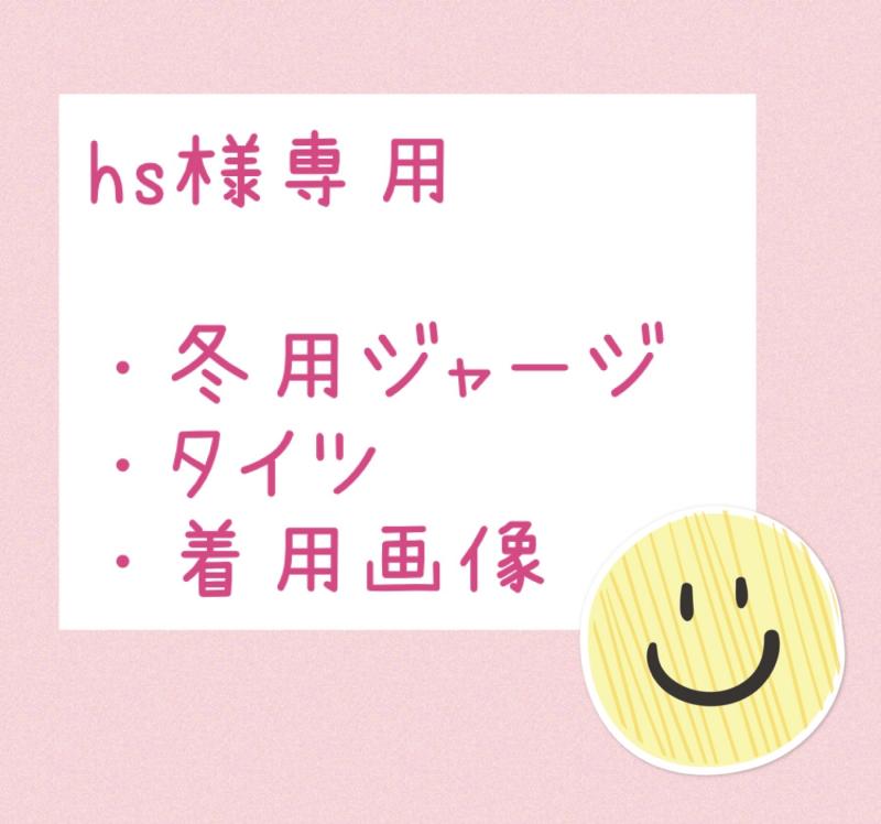 【HS様専用】愛用ジャージ➕タイツ
