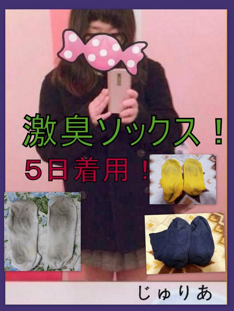 ５日着用済♡お任せソックス★激臭！★