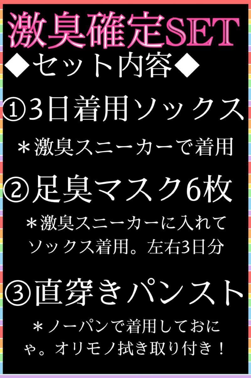 めるの激臭確定SET