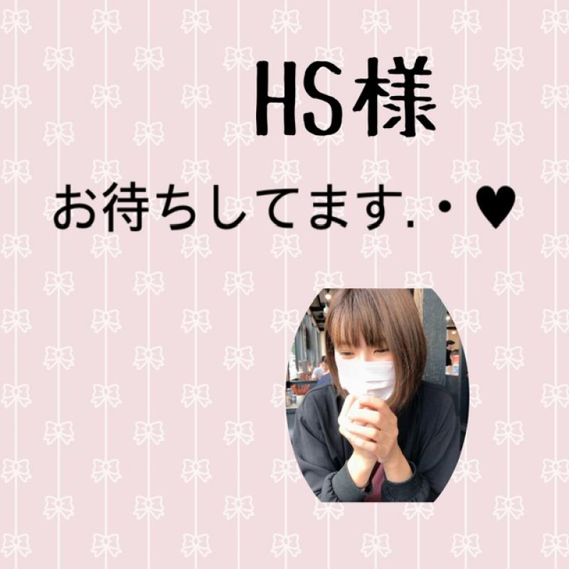 HS様ありがとうございますᐠ( ᐢ ᵕ ᐢ )ᐟ