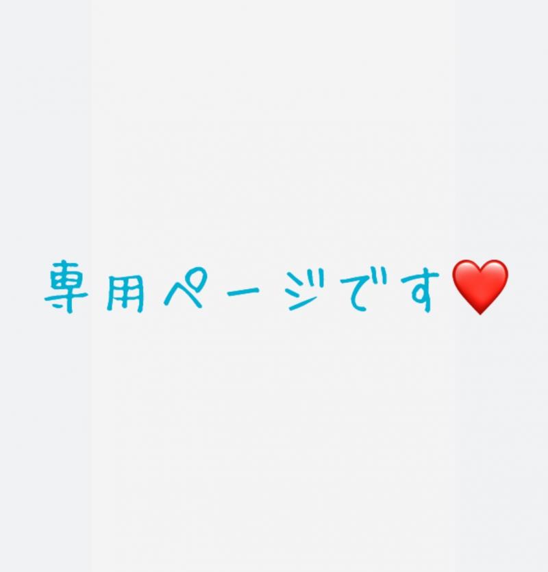 専用様ページです♡色々セット♡