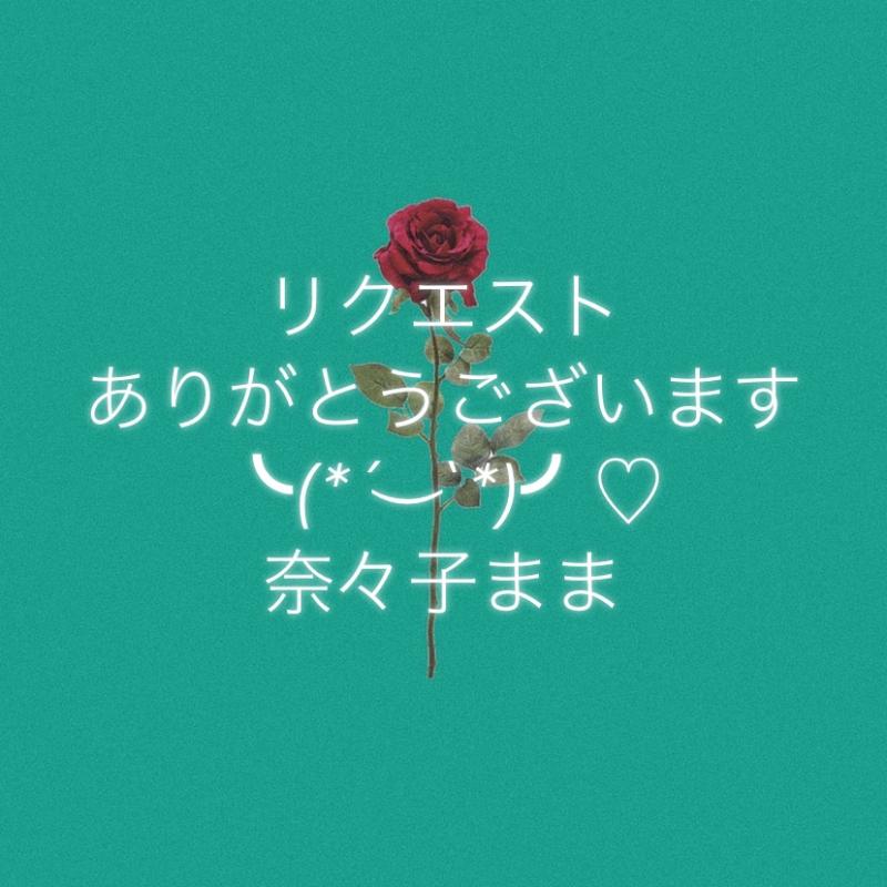 ボンド様♡リクエスト品