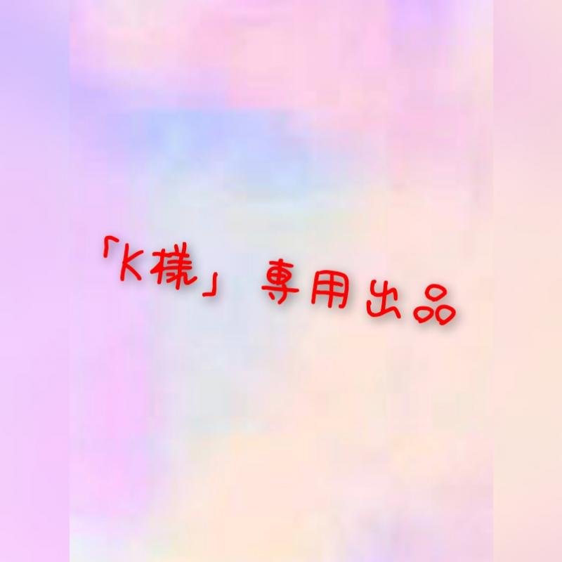 「K様」専用出品