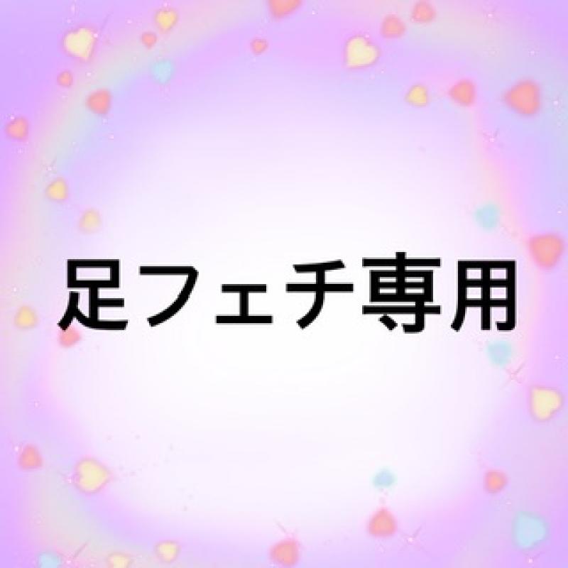 足フェチ専用