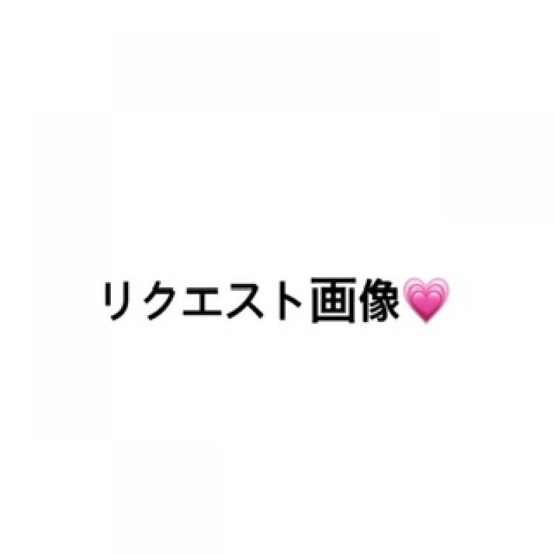 リクエスト画像