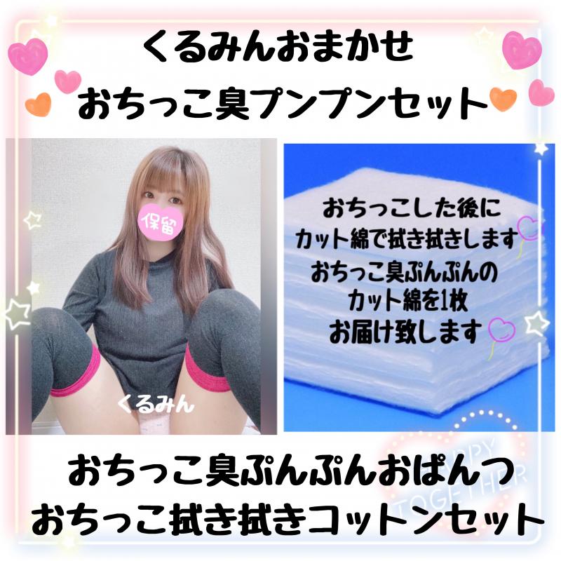 おちっこ臭ぷんぷん♡おぱんつ&コットンセット♡