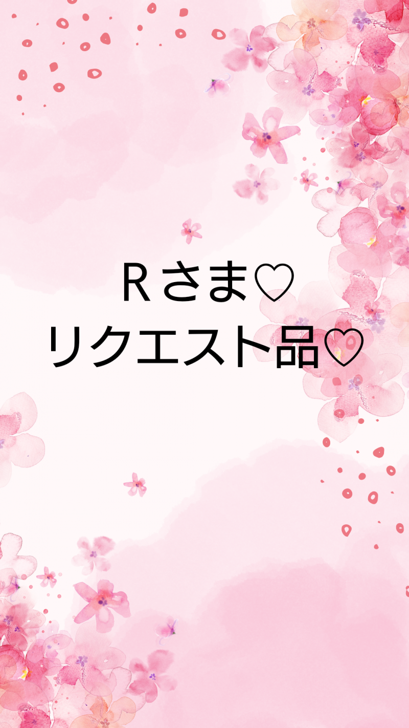 R様♡リクエスト品です♪