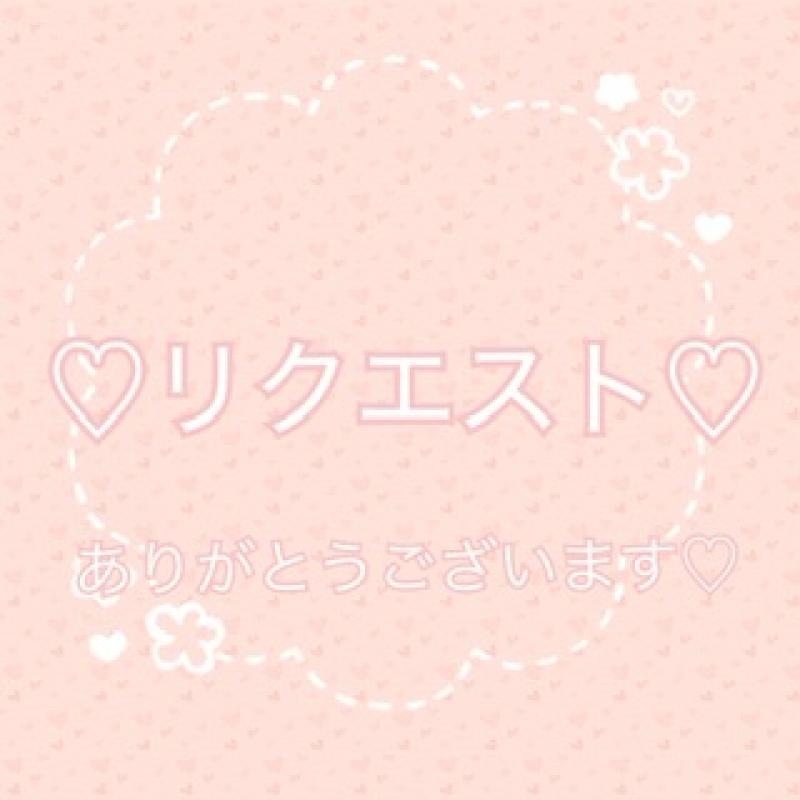 ◎リクエスト◎りゅりゅさん