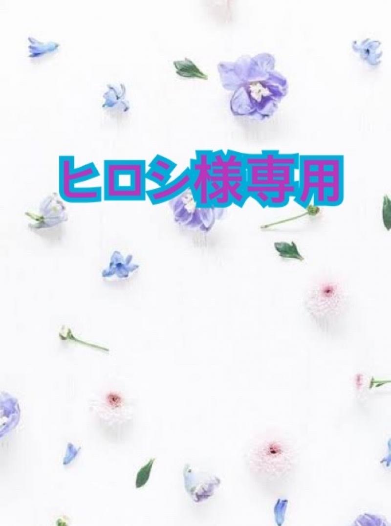 【リクエスト》ヒロシ様専用